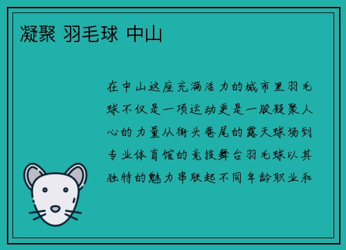凝聚 羽毛球 中山