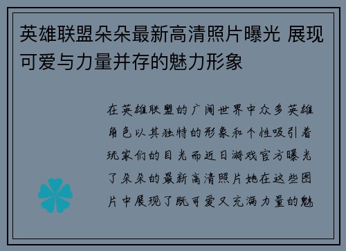 英雄联盟朵朵最新高清照片曝光 展现可爱与力量并存的魅力形象