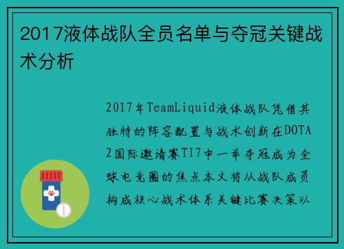 2017液体战队全员名单与夺冠关键战术分析