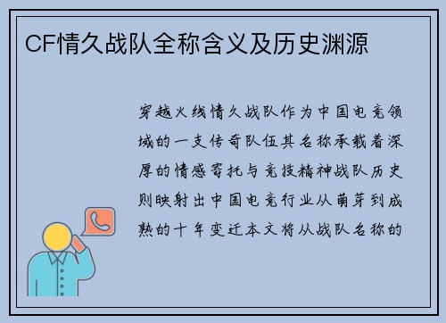 CF情久战队全称含义及历史渊源