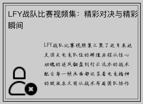 LFY战队比赛视频集：精彩对决与精彩瞬间