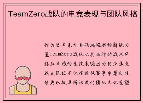 TeamZero战队的电竞表现与团队风格