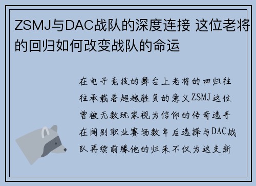 ZSMJ与DAC战队的深度连接 这位老将的回归如何改变战队的命运
