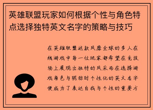 英雄联盟玩家如何根据个性与角色特点选择独特英文名字的策略与技巧