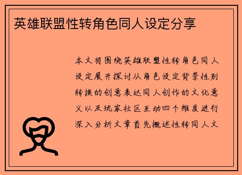 英雄联盟性转角色同人设定分享