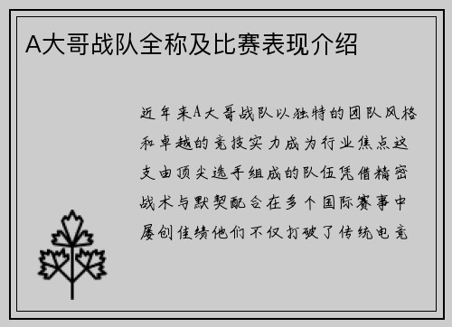 A大哥战队全称及比赛表现介绍