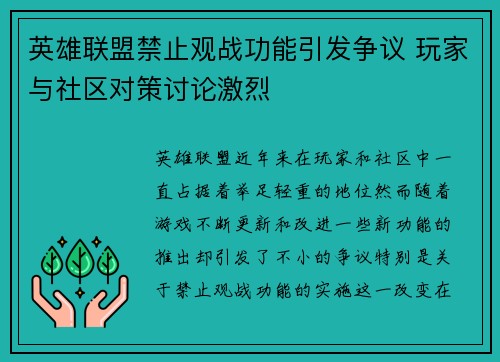 英雄联盟禁止观战功能引发争议 玩家与社区对策讨论激烈