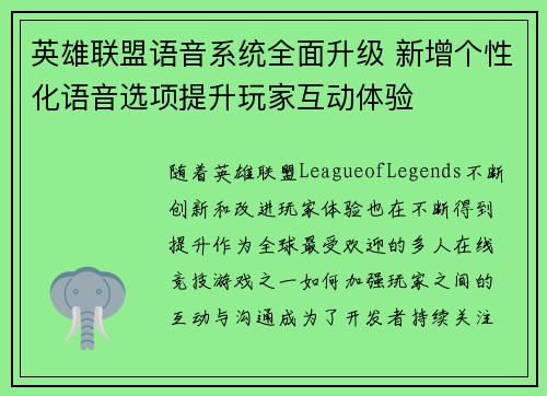 英雄联盟语音系统全面升级 新增个性化语音选项提升玩家互动体验