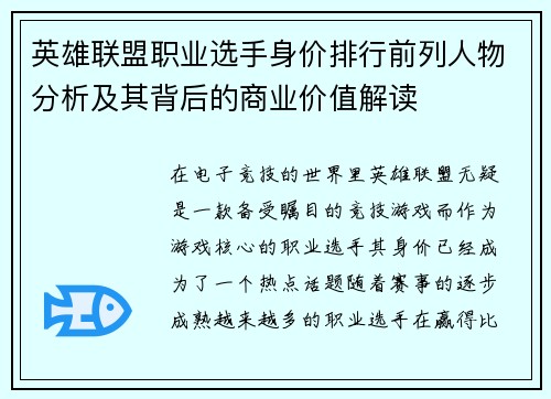 英雄联盟职业选手身价排行前列人物分析及其背后的商业价值解读