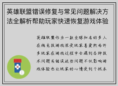英雄联盟错误修复与常见问题解决方法全解析帮助玩家快速恢复游戏体验
