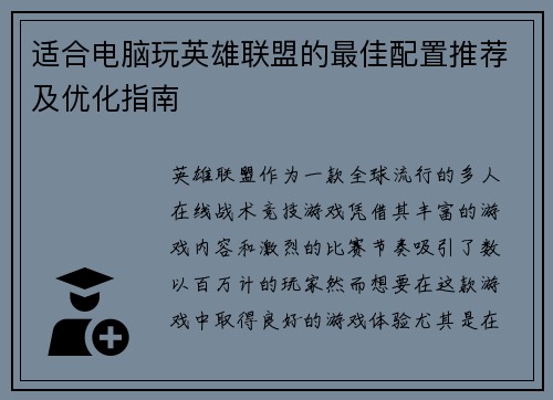 适合电脑玩英雄联盟的最佳配置推荐及优化指南