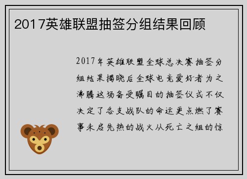 2017英雄联盟抽签分组结果回顾
