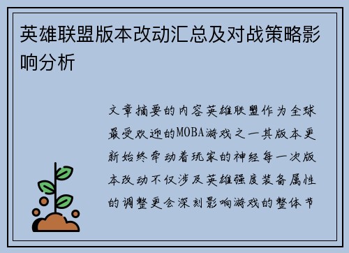 英雄联盟版本改动汇总及对战策略影响分析