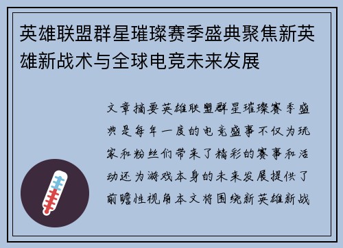 英雄联盟群星璀璨赛季盛典聚焦新英雄新战术与全球电竞未来发展