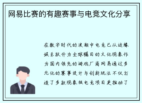 网易比赛的有趣赛事与电竞文化分享