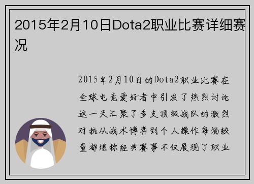 2015年2月10日Dota2职业比赛详细赛况