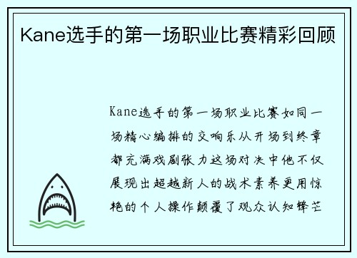 Kane选手的第一场职业比赛精彩回顾