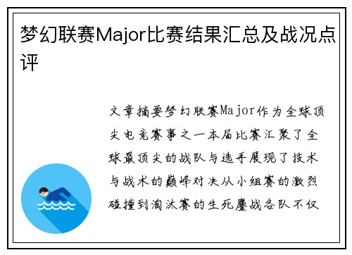 梦幻联赛Major比赛结果汇总及战况点评