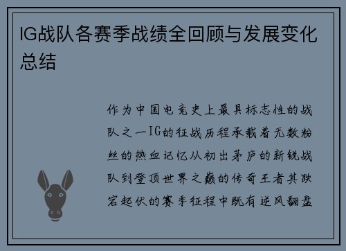IG战队各赛季战绩全回顾与发展变化总结