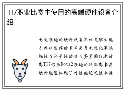 TI7职业比赛中使用的高端硬件设备介绍