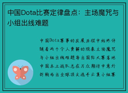 中国Dota比赛定律盘点：主场魔咒与小组出线难题