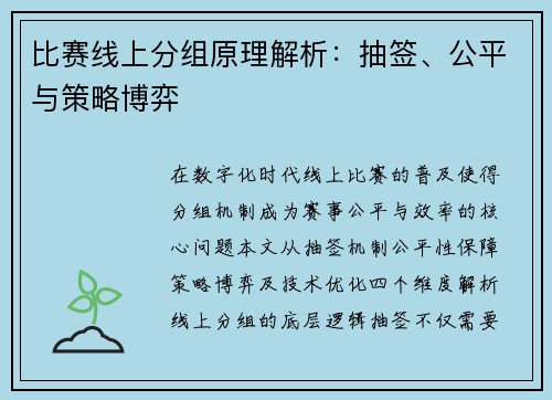 比赛线上分组原理解析：抽签、公平与策略博弈