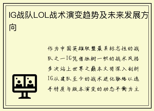 IG战队LOL战术演变趋势及未来发展方向