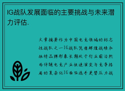 IG战队发展面临的主要挑战与未来潜力评估.