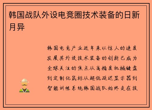 韩国战队外设电竞圈技术装备的日新月异
