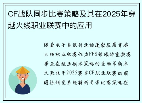 CF战队同步比赛策略及其在2025年穿越火线职业联赛中的应用