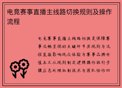 电竞赛事直播主线路切换规则及操作流程