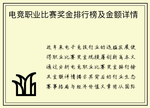 电竞职业比赛奖金排行榜及金额详情
