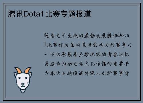 腾讯Dota1比赛专题报道