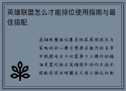 英雄联盟怎么才能排位使用指南与最佳搭配