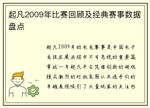 起凡2009年比赛回顾及经典赛事数据盘点