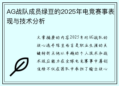 AG战队成员绿豆的2025年电竞赛事表现与技术分析