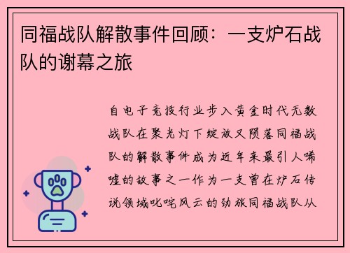 同福战队解散事件回顾：一支炉石战队的谢幕之旅