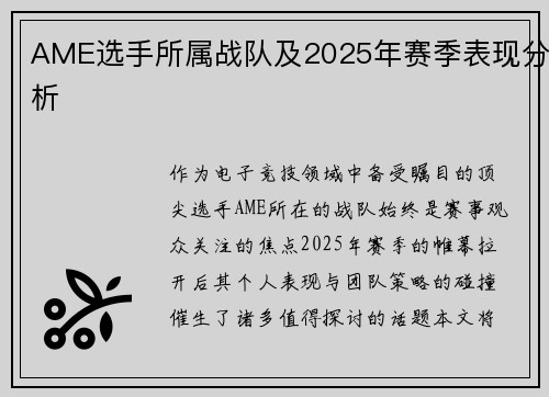 AME选手所属战队及2025年赛季表现分析