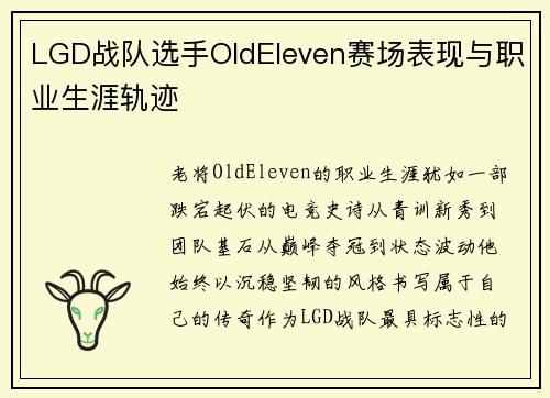 LGD战队选手OldEleven赛场表现与职业生涯轨迹