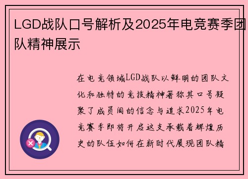 LGD战队口号解析及2025年电竞赛季团队精神展示