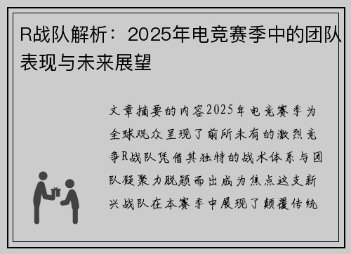 R战队解析：2025年电竞赛季中的团队表现与未来展望