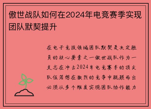 傲世战队如何在2024年电竞赛季实现团队默契提升