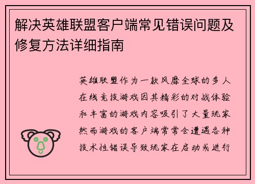 解决英雄联盟客户端常见错误问题及修复方法详细指南