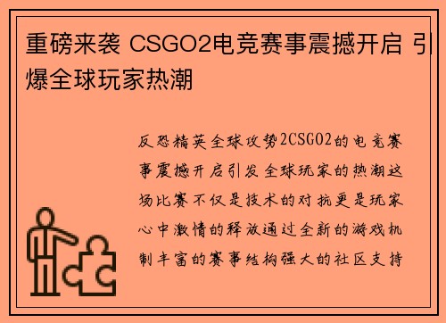 重磅来袭 CSGO2电竞赛事震撼开启 引爆全球玩家热潮