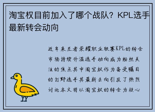 淘宝权目前加入了哪个战队？KPL选手最新转会动向