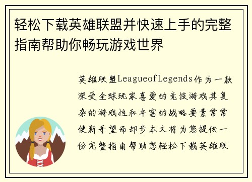 轻松下载英雄联盟并快速上手的完整指南帮助你畅玩游戏世界
