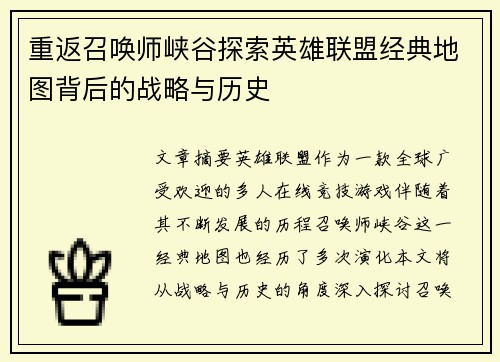 重返召唤师峡谷探索英雄联盟经典地图背后的战略与历史