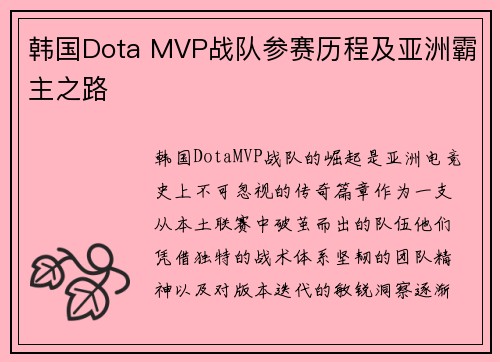 韩国Dota MVP战队参赛历程及亚洲霸主之路