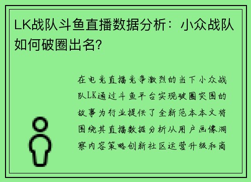 LK战队斗鱼直播数据分析：小众战队如何破圈出名？