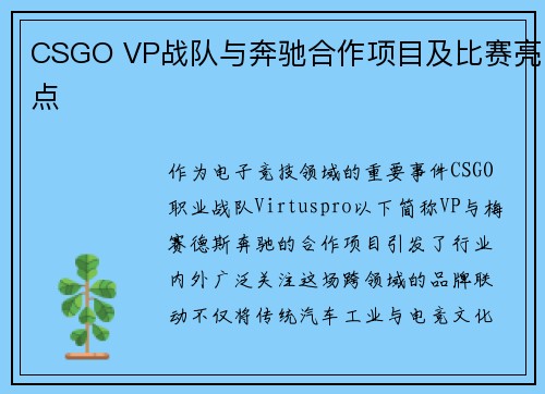 CSGO VP战队与奔驰合作项目及比赛亮点